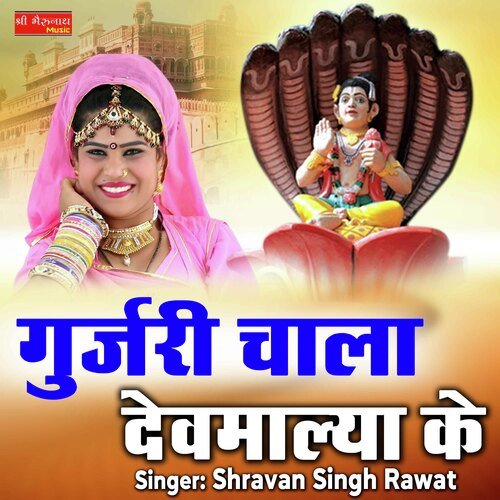 Gujri Chala Devmalya Ke