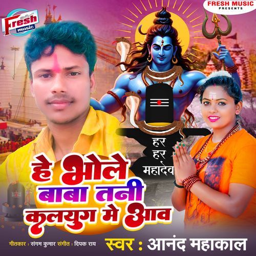 He Bhole Baba Tani Kalyug Me Aawa