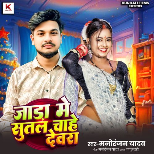 Jada Me Sutal Chahe Devra