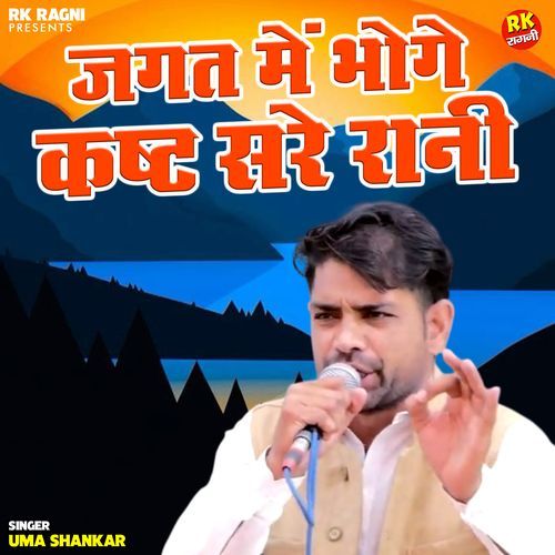 Jagat Me Bhoge Kasht Sare Rani