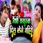 Jaibhi Sasurva Dil Lene Jahiye