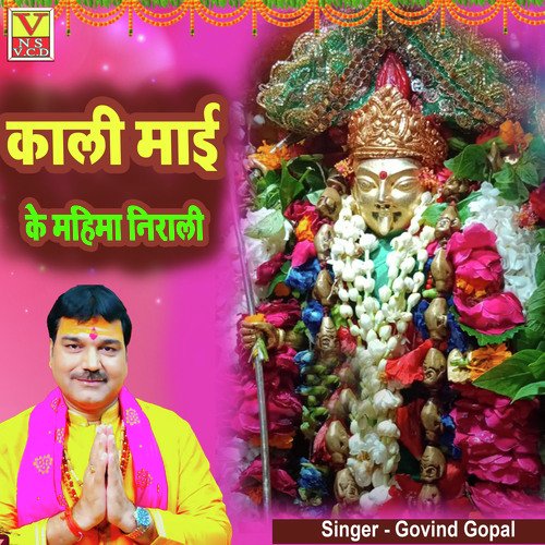 Kali Maai Ki Mahima Nirali (Bhojpuri)