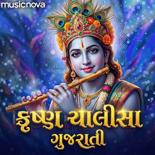 Krishna Chalisa Gujarati