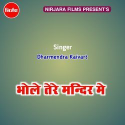 भोले तेरे मन्दिर मे सावन स्पेशल बोल बम गीत