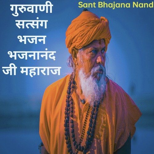 गुरुवाणी सत्संग भजन भजनानंद जी महाराज