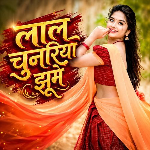 लाल चुनरिया झूमे