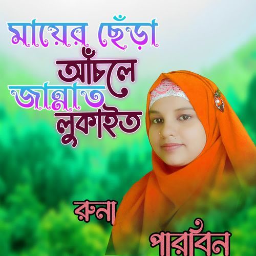 Mayer Chera Achole Jannat Lukaito