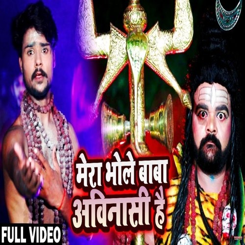 Mera Bhola Baba Avinashi Hai