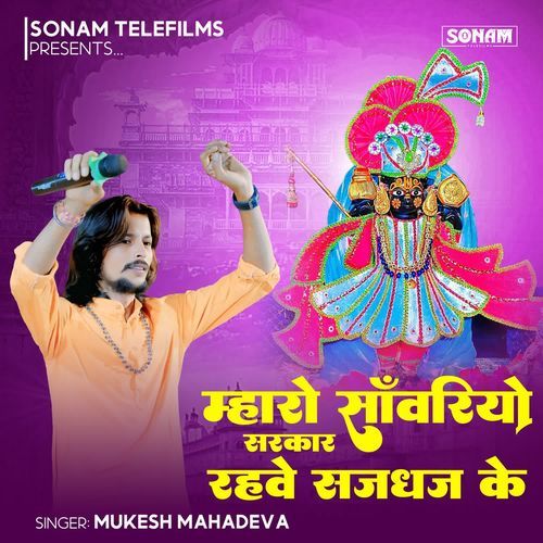 Mharo Sanwariyo Sarkar Rahve Saj Dhaj Ke