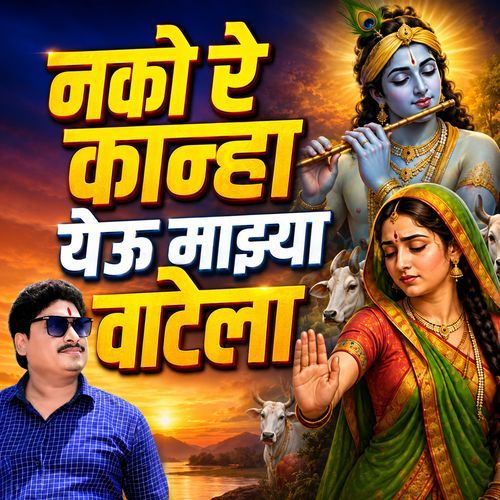 Nako Re Kanha Yeu Majhya Vatela