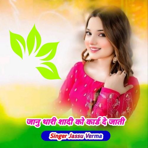 जानु थारी शादी को कार्ड दे जाती