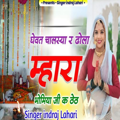 घेवत चालस्या र ढोला म्हारा भोमिया जी क ठेठ