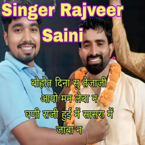 बोहोत दिना सु तेजाजी आयो मन लेबा न घणी राजी हुई में सासरा में जाबा न