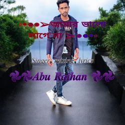 আমার ভালো লাগে না