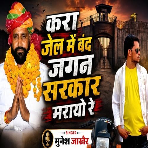 करा जेल में बंद जगन सरकार मरायो रे