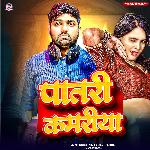 Patari Kamariya