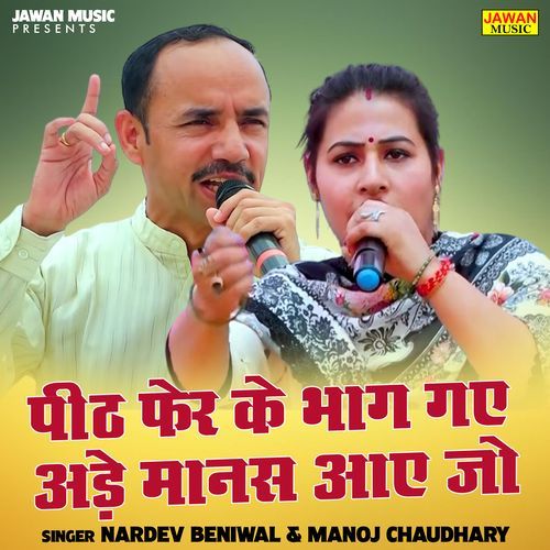 Peeth Fer Ke Bhag Gae Ade Manas Aae Jo