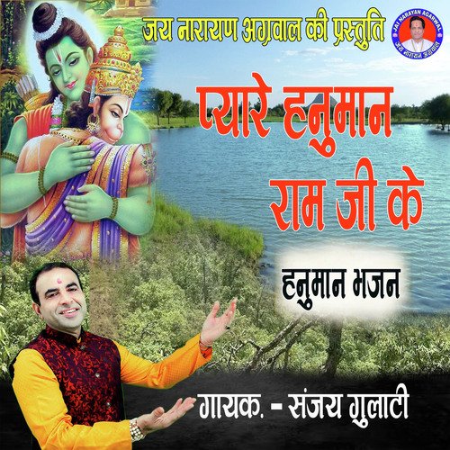 Pyare Hanuman Ram Ji Ke