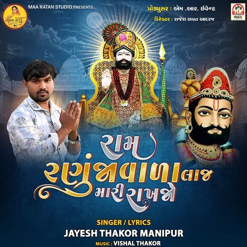 Ram Ranujavada Laaj Mari Rakhjo