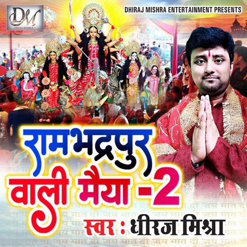 Rambhadrapur wali maiya 2 (Maithili)