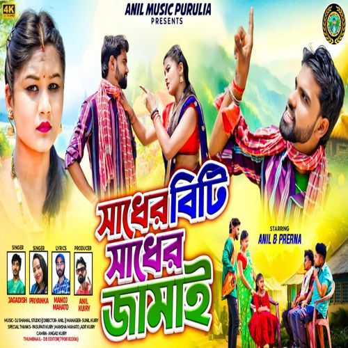 Sadher Biti Sadher Jamay