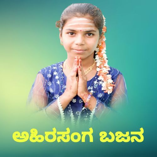 ಅಹಿರಸಂಗ ಬಜನ