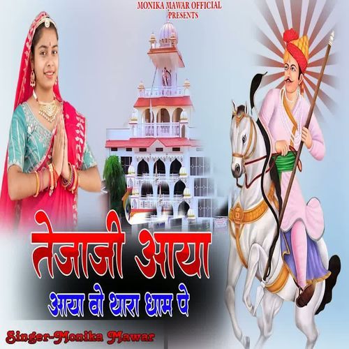 Tejaji Aaya Aaya Vo Thara Dham Pe