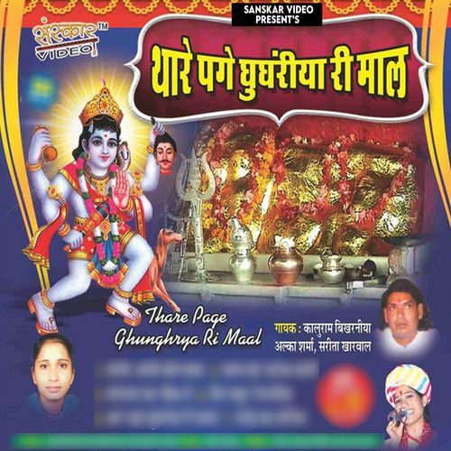 Thare Page Ghungraye Ri Mal