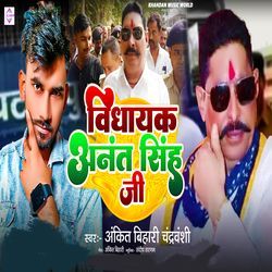 Vidhayak Anant Singh Ji