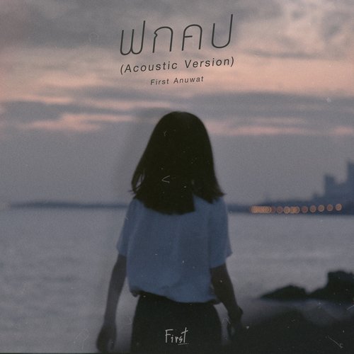 ฟกคป (Acoustic Ver.)-okv tunes