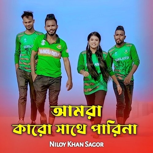 Amra Karo Sathe Pari Na