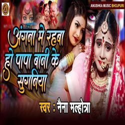 Angana Me Rahaba Ho Papa Bani Ke Suganiya