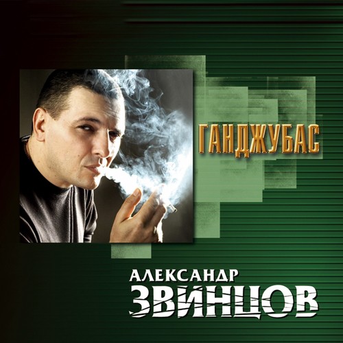 Александр Звинцов