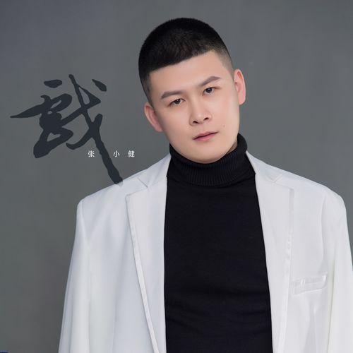 戏 (伴奏) cover art