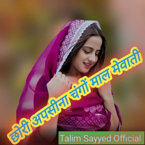 छोरी अपसीना चंगों माल मेवाती