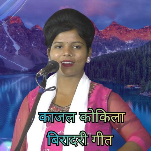 बिरादरी गीत