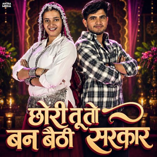 छोरी तू तो बन बैठी सरकार