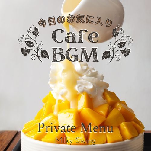 今日のお気に入りカフェBGM - Private Menu