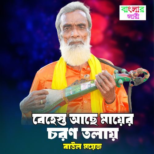 Behest Ache Mayer Choron Tolai