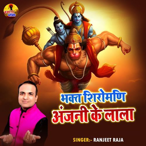 Bhakt Shiromani Anjani Ke Lala