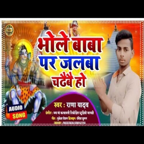 Bhole baba par jalwa chadhibe ho