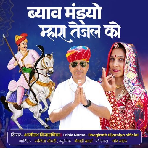 Byav Mandiyon Mhara Tejal Ko