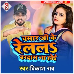 chamar ji ke relal  bardas na hoi (bhojpuri)-QA0gZyBlY3I