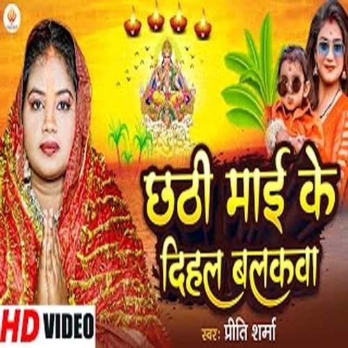 Chhathi Mai Ke Dihal Balkwa