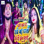 Daya Kara A Chhathi Mai Pagali Ke Di Ham Bhulai