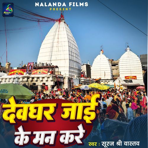 Devghar Jae Ke Man Kre