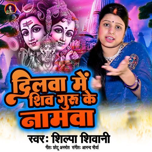 Dilwa Me Shiv Guru Ke Namawa