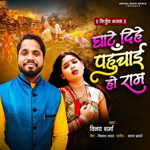 Ghate Dihe Pahuchai Ho Ram