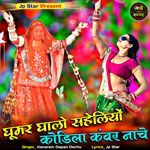 Ghoomar Ghalo saheliyo Kodila Kanwar Nache