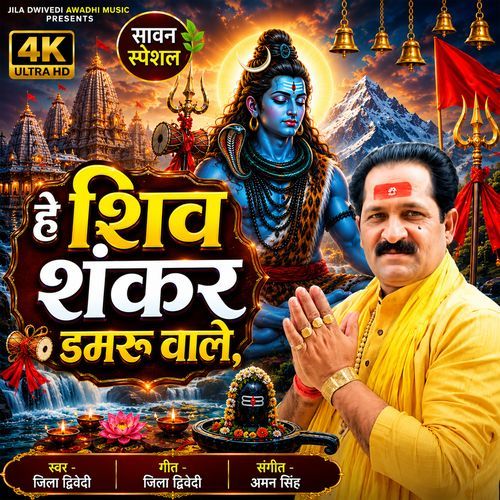 He Shiv Shankar Damru Wale